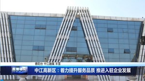 中江高新区：着力提升服务品质 推进入驻企业发展
