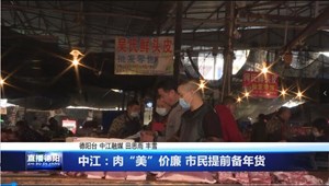 中江：肉“美”价廉 市民提前备年货