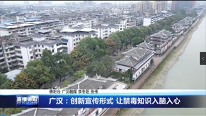 广汉：创新宣传形式 让禁毒知识入脑入心