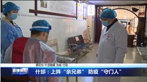 什邡：上阵“亲兄弟” 防疫“守门人”