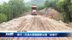 绵竹：打造大熊猫国家公园“会客厅”