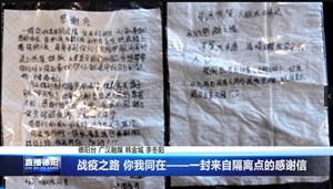 战疫之路 你我同在——一封来自隔离点的感谢信