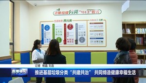 推进基层垃圾分类“共治共建” 共同缔造健康幸福生活