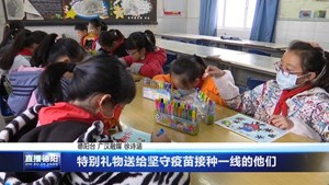 特别礼物送给坚守疫苗接种一线的他们