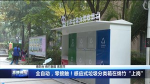 全自动，零接触！感应式垃圾分类箱在绵竹“上岗”