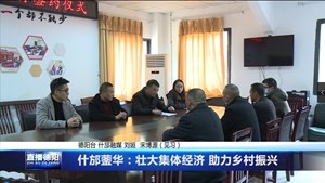什邡蓥华：壮大集体经济 助力乡村振兴