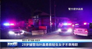 28岁辅警冯叶嘉勇救轻生女子不幸殉职