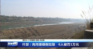 什邡：向河渠倾倒垃圾   6人被罚1万元