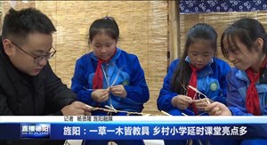旌阳：一草一木皆教具 乡村小学延时课堂亮点多