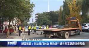 新闻追踪：执法部门出动 整治绵竹盛世华章路段违停乱像