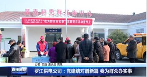 罗江供电公司：党建结对谱新篇 我为群众办实事
