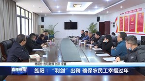 旌阳：“利剑”出鞘 确保农民工幸福过年