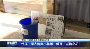 什邡：无人售卖小花摊   盛开“诚信之花”