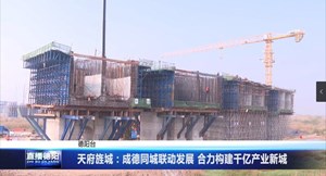 天府旌城：成德同城联动发展 合力构建千亿产业新城