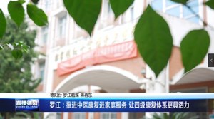 罗江：推进中医康复进家庭服务 让四级康复体系更具活力