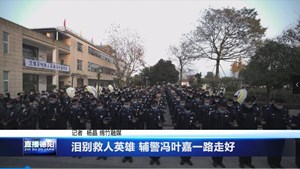 泪别救人英雄 辅警冯叶嘉一路走好