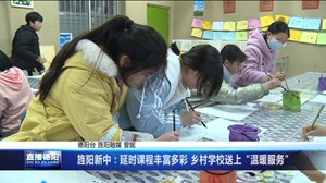 旌阳新中：延时课程丰富多彩 乡村学校送上“温暖服务”