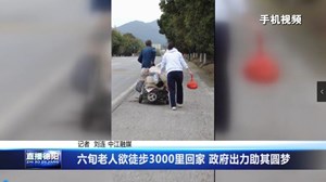 六旬老人欲徒步3000里回家 政府出力助其圆梦