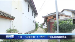 广汉：“三长共治”+“为村” 开创基层治理新格局