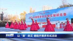 以“爱”防艾 德阳开展多形式活动
