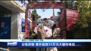 分拣织物 意外捡到35万元大额存单后