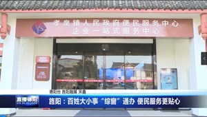 旌阳：百姓大小事“综窗”通办 便民服务更贴心