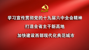 学习党的十九届六中全会精神宣传标语（高清版）