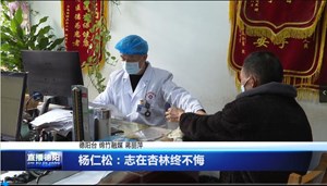 杨仁松：志在杏林终不悔