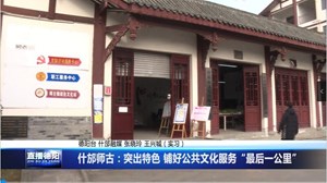 什邡师古：突出特色 铺好公共文化服务“最后一公里”