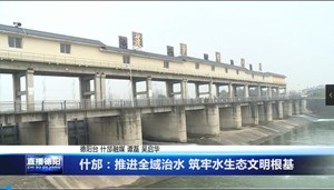 什邡：推进全域治水 筑牢水生态文明根基