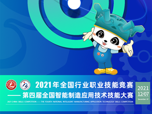 第四届全国智能制造应用技术技能大赛|倒计时8天