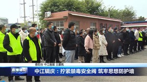 中江辑庆：拧紧禁毒安全阀 筑牢思想防护墙