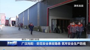 广汉向阳：防范安全事故隐患 筑牢安全生产防线