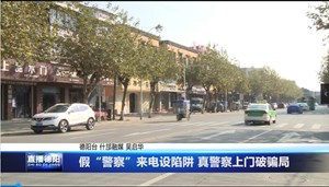 假“警察”来电设陷阱 真警察上门破骗局