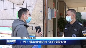 广汉：筑牢疫情防控 守护校园安全