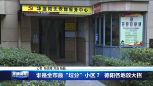 谁是全市最“垃分”小区？  德阳各地放大招