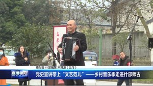 党史宣讲带上“文艺范儿”——乡村音乐季走进什邡师古