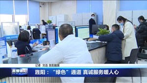 旌阳：“绿色”通道 真诚服务暖人心