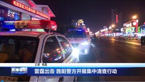 雷霆出击旌阳警方开展集中清查行动