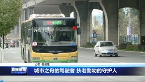 城市之舟的驾驶者 扶老助幼的守护人