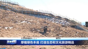 厚植绿色本底 打造生态和文化旅游精品