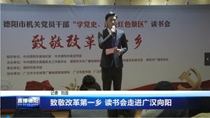 致敬改革第一乡 读书会走进广汉向阳