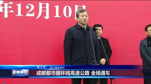 成都都市圈环线高速公路全线通车
