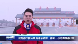 成都都市圈环线高速亲体验：德阳一小时跑拢都江堰