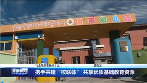 携手共建“校联体” 共享优质基础教育资源