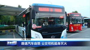 路遇汽车自燃 公交司机挺身灭火