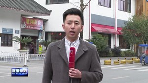 新闻追踪：为民解忧暖人心 群众致谢送锦旗
