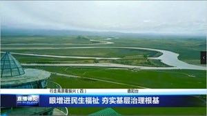 着眼增进民生福祉 夯实基层治理根基