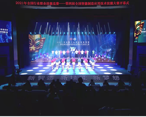 2021年全国行业职业技能竞赛—— 第四届全国智能制造应用技术技能大赛决赛在德阳开幕