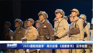 “2021德阳戏剧季”再次启幕 